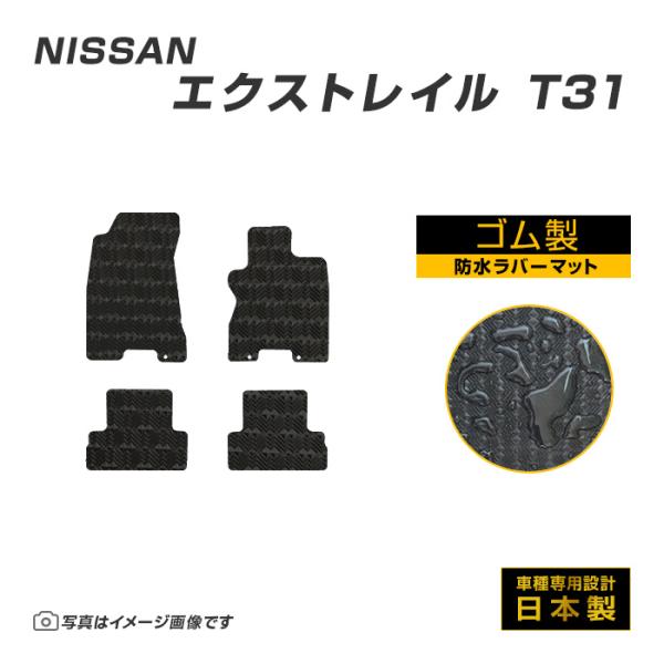 エクストレイル T31 フロアマット 防水 撥水 ラバーマット H19/8〜H26/4 日産 ラバー...