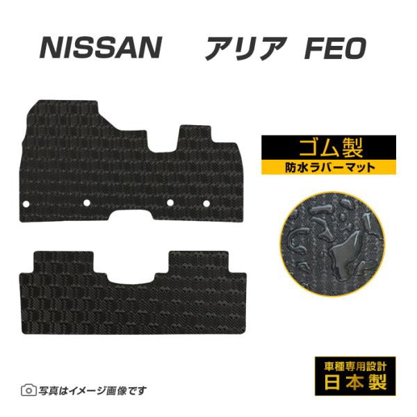 アリア FE0 フロアマット 防水 撥水 ラバーマット R4/1〜 日産 ラバー製 ゴムマット