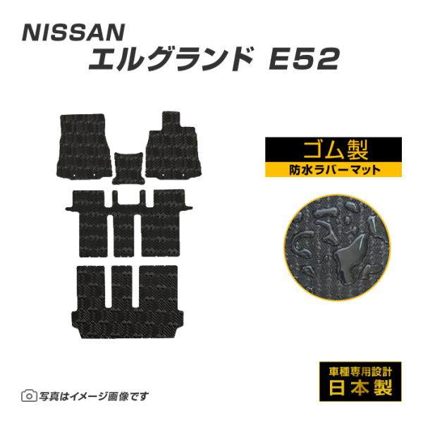 エルグランド E52 フロアマット 防水 撥水 ラバーマット H22/8〜R8/7 日産 ラバー製 ...