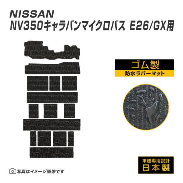 NV350キャラバンマイクロバス 14人乗り GXのみ適合 E26 フロアマット 防水 撥水 ラバー...