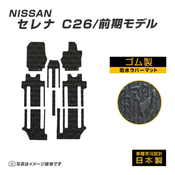 セレナ C26 前期型 フロアマット 防水 撥水 ラバーマット H22/11〜H24/8 日産 ラバ...
