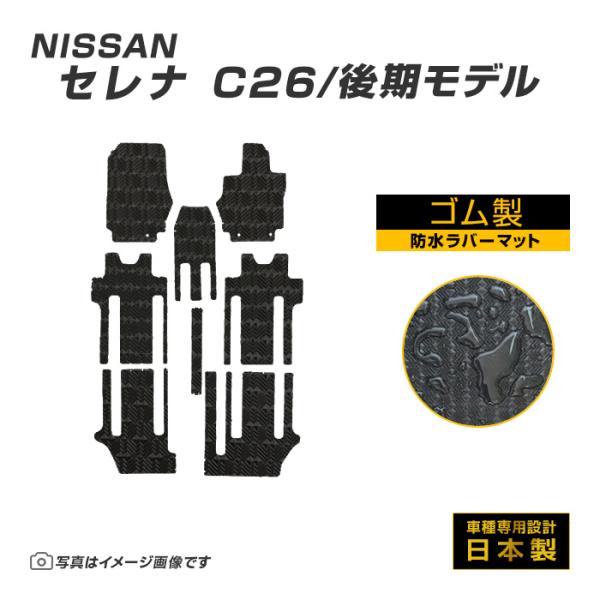 セレナ C26 後期型 フロアマット 防水 撥水 ラバーマット H24/8〜H28/8 日産 ラバー...
