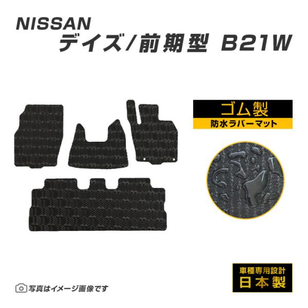 デイズ DAYZ B21W フロアマット 防水 撥水 ラバーマット H25/6〜H26/7(前期型)...