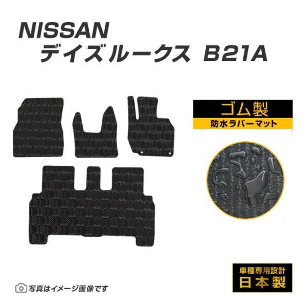 デイズルークス B21A フロアマット 防水 撥水 ラバーマット H26/2〜R2/2 日産 ラバー...