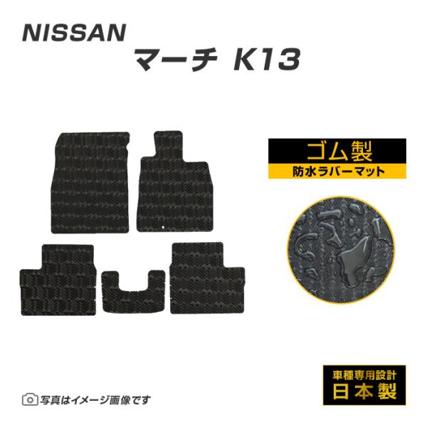 マーチ K13 フロアマット 防水 撥水 ラバーマット H22/7〜R4/12 日産 ラバー製 ゴム...