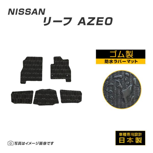 リーフ AZE0 フロアマット 防水 撥水 ラバーマット H24/11〜H29/10 日産 ラバー製...