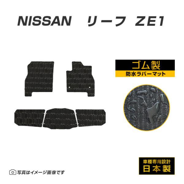 リーフ ZE1 フロアマット 防水 撥水 ラバーマット H29/10〜R7/9 日産 ラバー製 ゴム...
