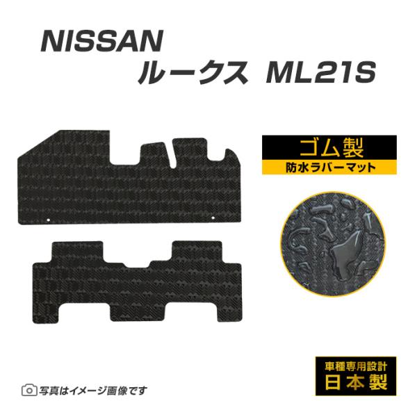 ルークス ML21S フロアマット 防水 撥水 ラバーマット H21/12〜H25/3 日産 ラバー...