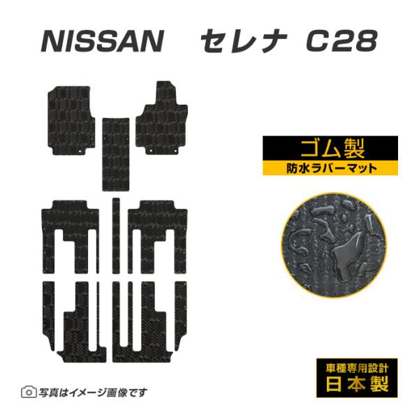 セレナ C28 フロアマット 防水 撥水 ラバーマット R4/11〜 日産 ラバー製 ゴムマット