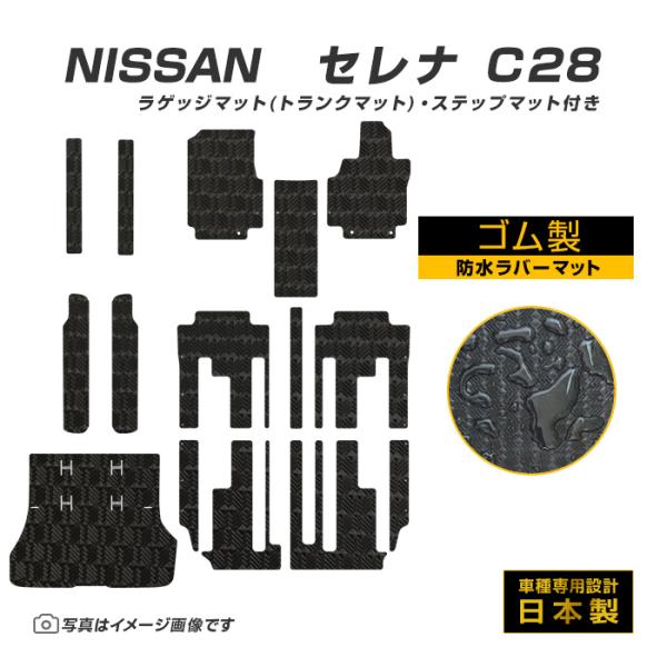 セレナ C28 フロアマット ＋ ステップマット ＋ ラゲッジマット 防水 R4/11〜 日産 ラバ...