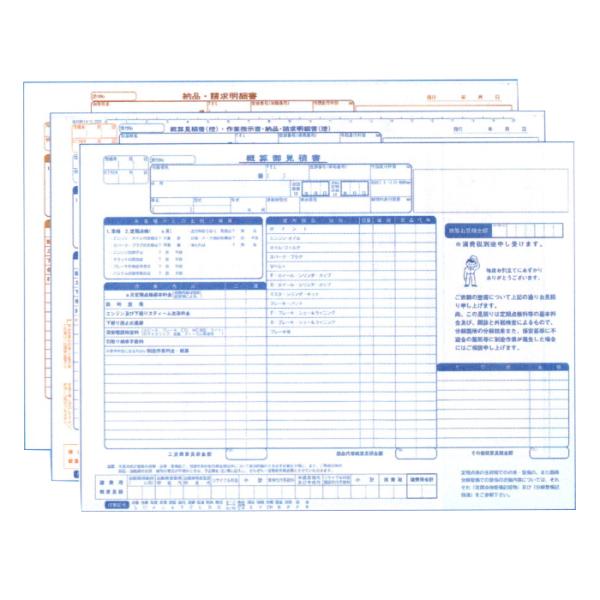 自動車概算見積書兼請求書 1冊 D-10 自動車用/自動車関連書類