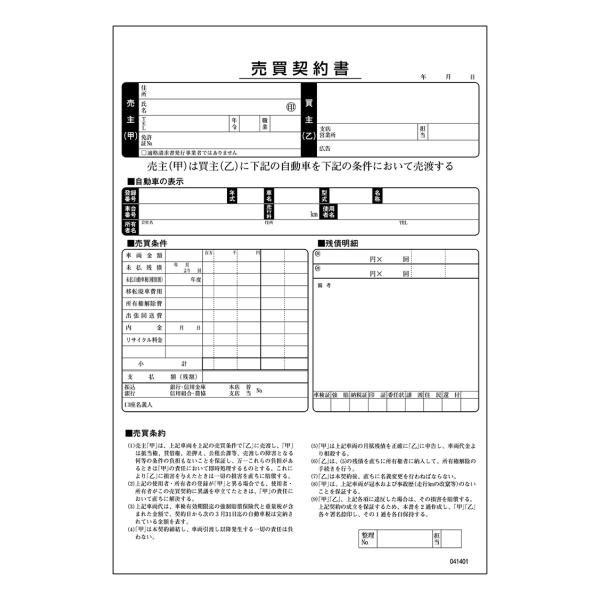 売買契約書（買取用） 3冊セット D-14 自動車用/自動車販売店向け