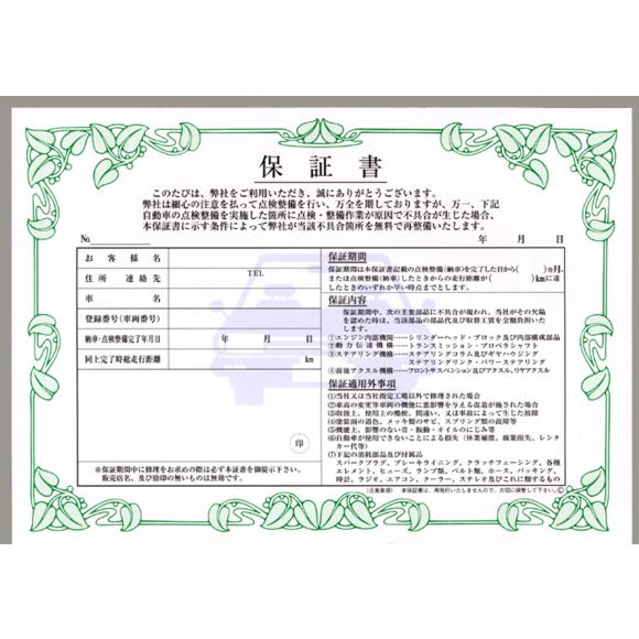 保証書 1冊 D-18 自動車用/自動車関連書類