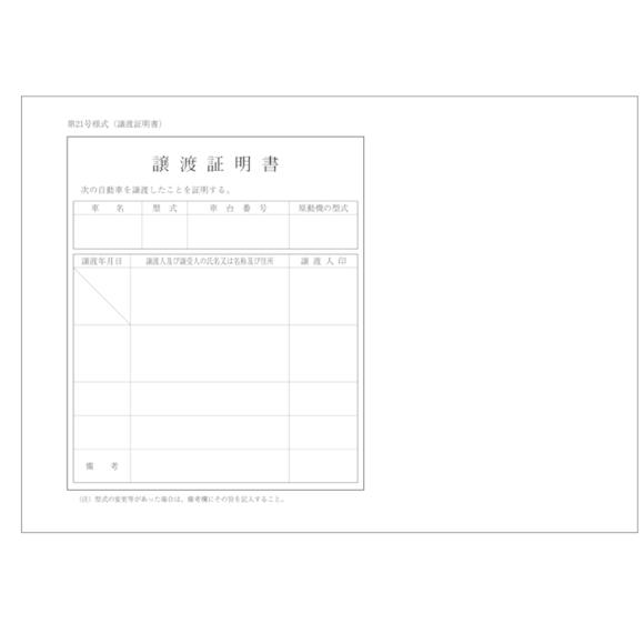譲渡証明書 3冊セット D-23 自動車用/自動車関連書類