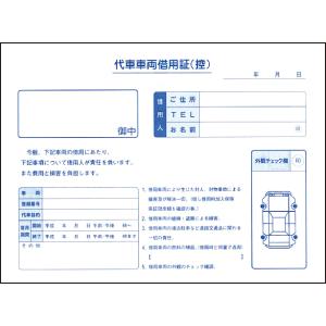 代車車両借用証 3冊セット D-25T 自動車用/自動車関連書類