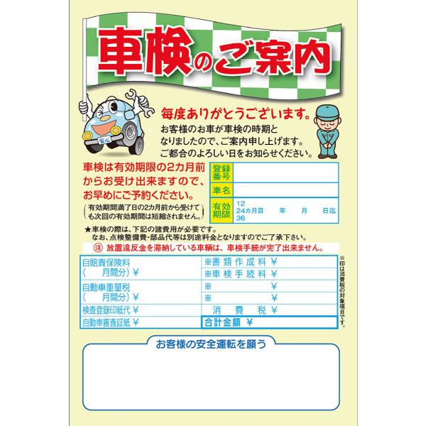 車検のご案内ハガキ 「車検のご案内」 1セット/500枚入り 車-M 自動車販売店向け
