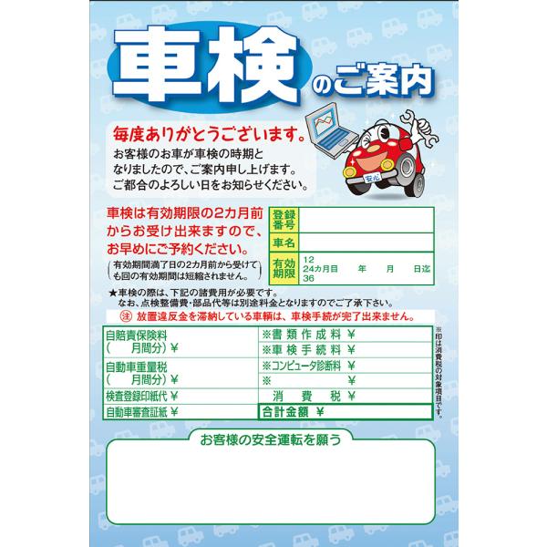 車検のご案内ハガキ 「車検のご案内」 1セット/500枚入り 車-P 自動車販売店向け