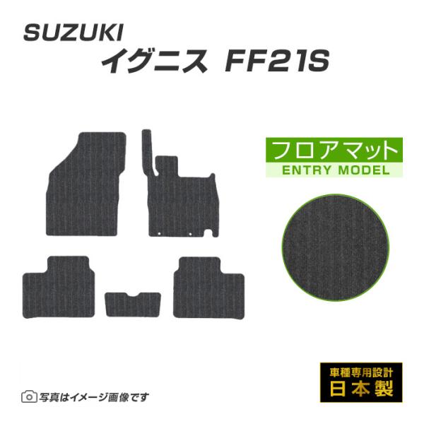 イグニス FF21S フロアマット カーマット H28/2〜R6/4 スズキ 車 マット エントリー...