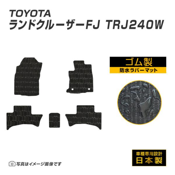 ランドクルーザーFJ 240系 フロアマット 防水 撥水 ラバーマット R8/5〜 トヨタ ラバー製...