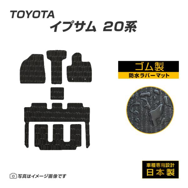 イプサム  20系 フロアマット 防水 撥水 ラバーマット H13/5〜H21/12 トヨタ ラバー...