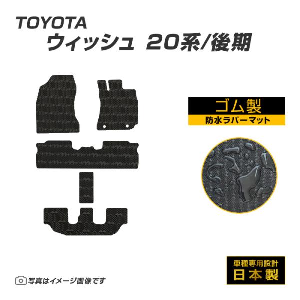 ウィッシュ WISH 20系 後期 フロアマット 防水 撥水 ラバーマット H24/4〜H29/10...