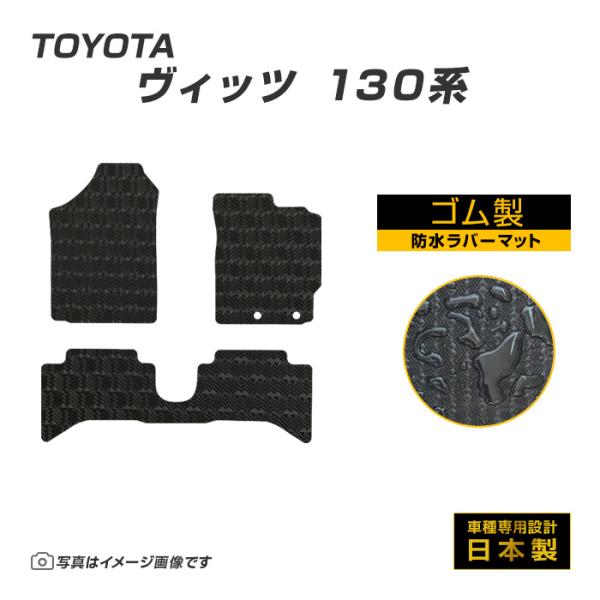 ヴィッツ Vitz 130系 フロアマット 防水 撥水 ラバーマット H22/12〜R2/3 トヨタ...