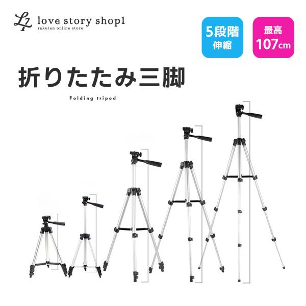 折りたたみ三脚 三脚 伸縮 ５段階 持ち運び ポータブル 旅行 家族写真 アウトドア ダンス フォー...