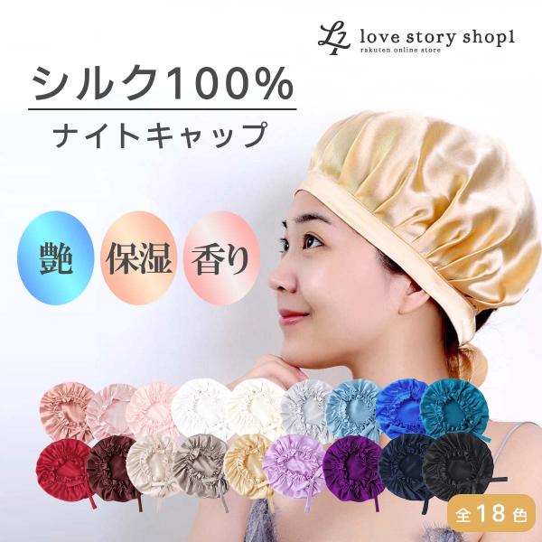 ナイトキャップ シルク100％ シルク ヘアケア 髪 帽子 キャップ アイロン 寝ぐせ 夜 ルームウ...