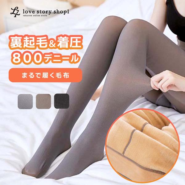 裏起毛タイツ 裏起毛 タイツ 着圧 800 デニール 暖かい 黒 グレー コーヒー 素肌感 美脚 ポ...