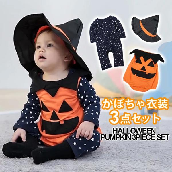 ハロウィン かぼちゃ 仮装 子供服 3点セット カバーオール baby　halloween　カボチャ