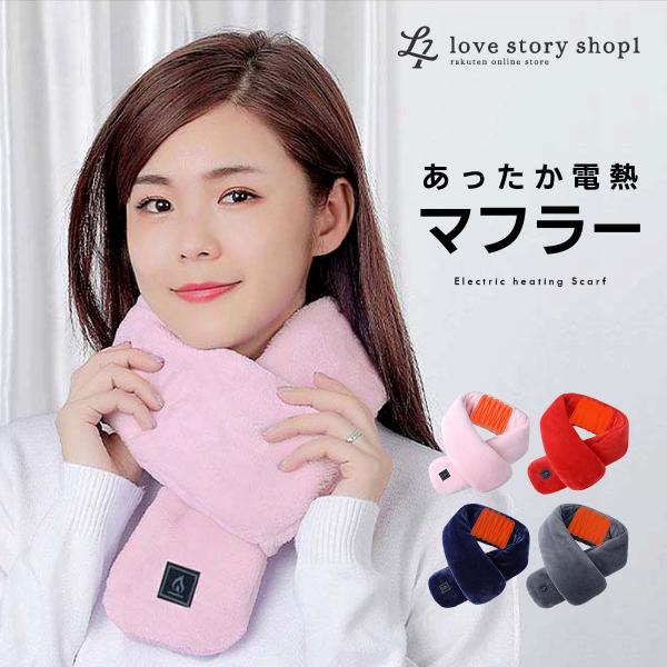 電熱マフラー マフラー ヒートマフラー メンズ レディース 防寒 USB 洗濯 水洗い可 ３段階 温...