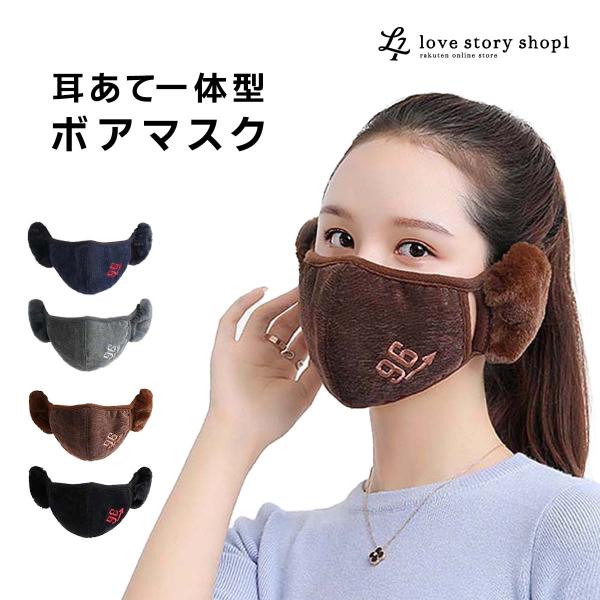 マスク 耳あて 一体型 ボア レディース メンズ 立体 洗える 綿 ポリエステル 秋冬 防寒対策 暖...