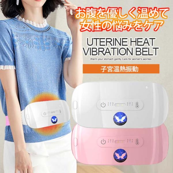子宮 温熱 腰サポーター 腹部ホット 腹部マッサージ ホットベルト 軽量 携帯便利  EMS