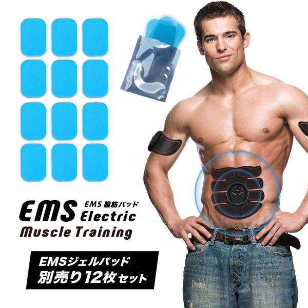 EMS ジェルパッド 交換用パッド  ジェルシート 交換用 別売り品 12枚セット 腹筋ベルト 腹筋...