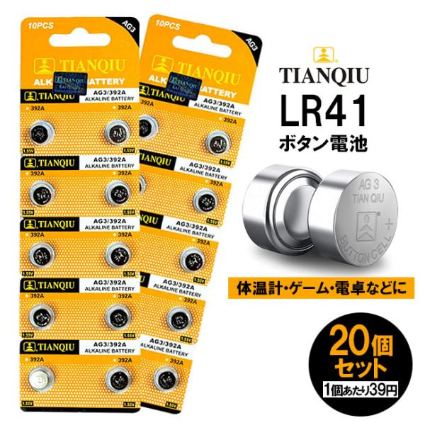 (20個セット) LR41 AG3 ボタン電池 アルカリボタン電池 LR41電池 アルカリ電池 体温...