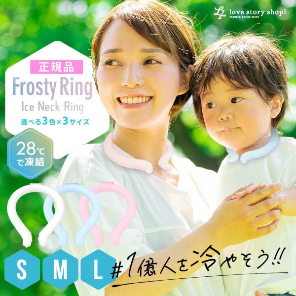 即納 正規品 FrostyRing 28度以下 自然凍結 フロスティリング アイス リング アイスネ...