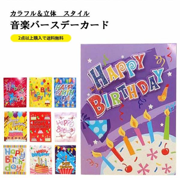 バースデーカード立体字、音楽付きライト付きバースデーカード　誕生日プレゼント　ギフト メール便