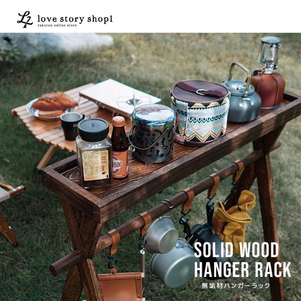 無垢材ハンガーラック