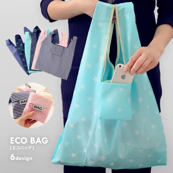 エコバッグ パッカブル 折りたたみ マチ付き 折り畳み 星柄 ドット ボーダー コンパクト お買い物...