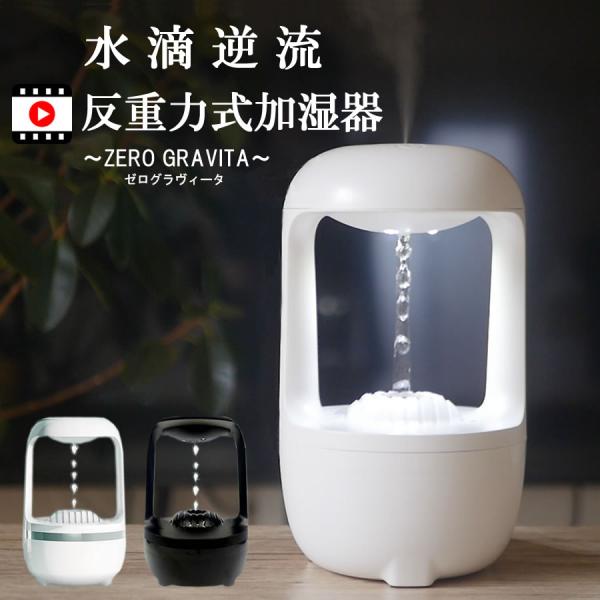 加湿器 反重力 ZALAXY 超音波 空焚き防止 水滴逆流 透明 省エネ 静音 ファインミスト 卓上...