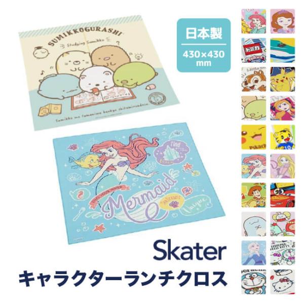 スケーター ランチクロス ランチョンマット キッズ キャラクター お弁当 ランチ 子供用 新入学 入...