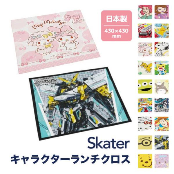 スケーター ランチクロス ランチョンマット キッズ キャラクター お弁当 ランチ 子供用 新入学 入...