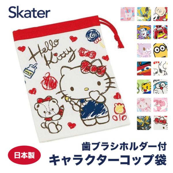 スケーター コップ袋 コップ 巾着 巾着袋 コップ入れ キッズ キャラクター 通園 通学 歯ブラシ入...