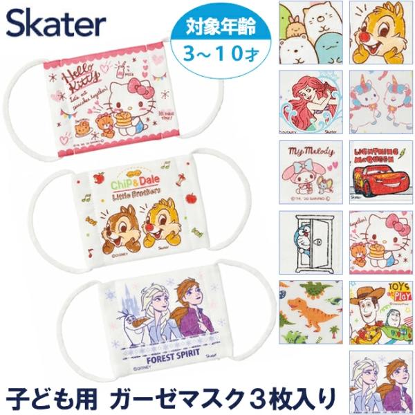 スケーター 12層構造 ガーゼ マスク 3-10才 子供用 3枚入 抗菌 防臭 ウイルス 風邪 咳 ...