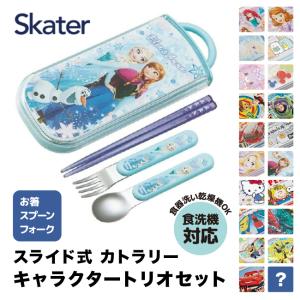 スケーター スライド トリオ カトラリー キッズ ランチ トリオ　セット キャラクター お名前シール ハシ 箸 スプーン フォーク 3点セット 日本製｜matrixs