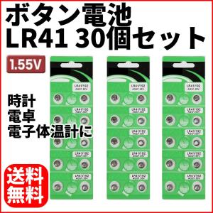 LR41 ボタン電池 アルカリ電池 電子体温計 用 電池 3シート 30個入り 1.55V 在庫有り 送料無料
