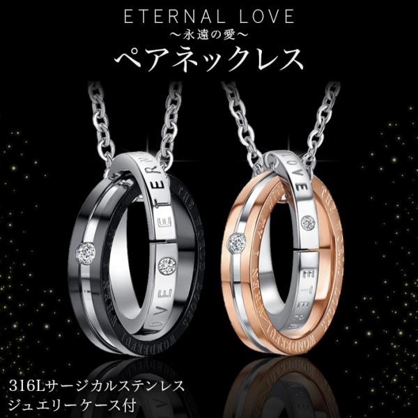 ネックレス ペアネックレス 【2個セット ケース付】永遠の愛 エターナルラブ サージカルステンレス ...