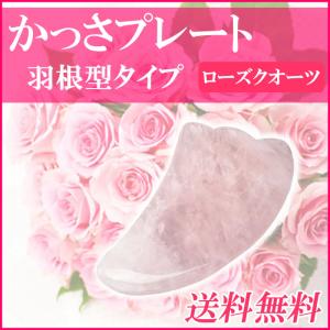 かっさ 天然石 ローズクオーツ かっさプレート パワーストーン