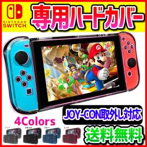 ニンテンドー スイッチ 保護カバー クリアケース 全面保護 耐衝撃 任天堂