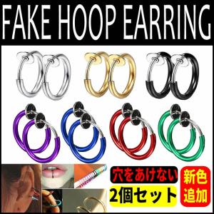 フェイクピアス 痛くない ピアス風 2個セット イヤリング